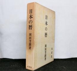 日本の暦