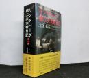 リンドバーグ第二次大戦日記　上下２冊セット函入り