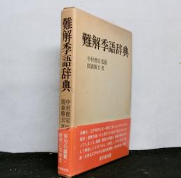 難解季語辞典