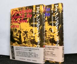 アインシュタイン・ショック１・２　全２冊揃
