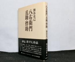 八右衛門・兵助・伴助 　朝日評伝選〈20〉