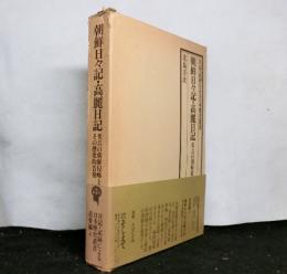 朝鮮日々記・高麗日記ー秀吉の朝鮮侵略とその歴史的告発　＜日記・記録による日本歴史叢書 近世編 4＞