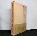 朝鮮日々記・高麗日記ー秀吉の朝鮮侵略とその歴史的告発　＜日記・記録による日本歴史叢書 近世編 4＞