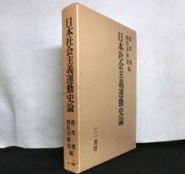 日本社会主義運動史論