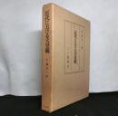 近代における天皇観