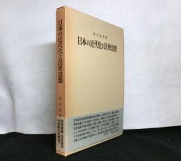 日本の近代化と民衆思想