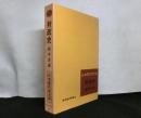財政史　日本現代史大系