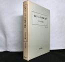 日本ファシズムの形成と農村