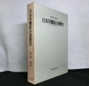 日本労働組合運動史　　日本労働組合全国協議会を中心として