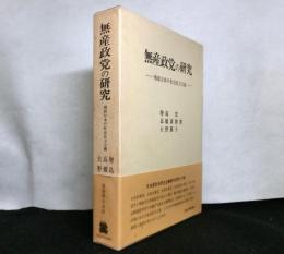 無産政党の研究　　戦前日本の社会民主主義
