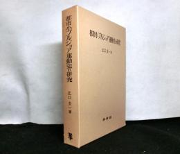 都市小ブルジョア運動史の研究