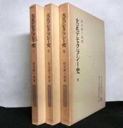 大正デモクラシー史　　全３巻（現代日本政治史第一巻）