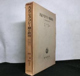 大正デモクラシー期の政治　　松本剛吉政治日誌