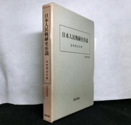 日本人民戦線史序説