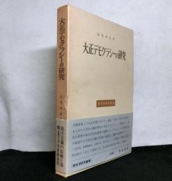 大正デモクラシーの研究