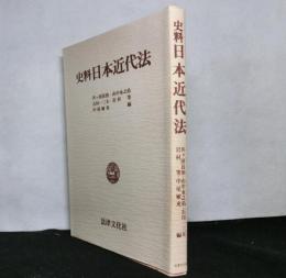 史料日本近代法