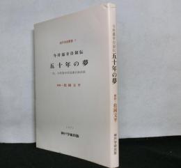 今井嘉幸自叙伝 : 五十年の夢　付、今井嘉幸帝国議会演説録　　神戸学術叢書５