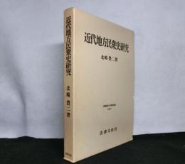 近代地方民衆史研究 　大阪経済大学研究叢書 第12冊