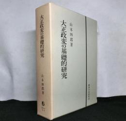 大正政変の基礎的研究