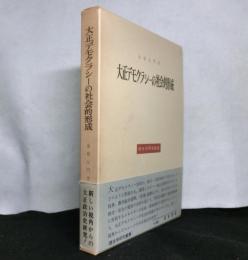 大正デモクラシーの社会的形成