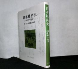 日本経済史　 幕藩体制の経済構造