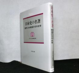 日本史の名著　書評にみる戦後の日本史学
