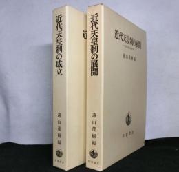 近代天皇制の研究　揃２冊　１「近代天皇制の成立」　２「近代天皇制の展開」