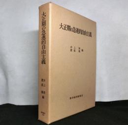 大正期の急進的自由主義　「東洋経済新報社」を中心として