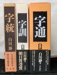 白川静　辞典三部作　「字統」「字訓」「字通」