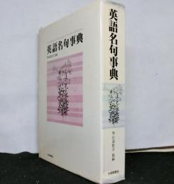 英語名句事典