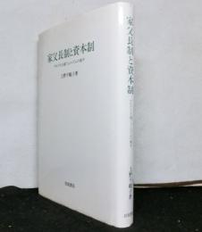 家父長制と資本制　マルクス主義フェミニズムの地平