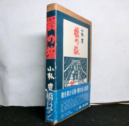 橋の旅