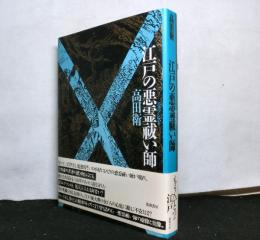 江戸の悪霊祓い師
