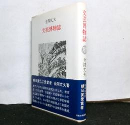 文芸博物誌