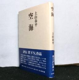 空海　　朝日評伝選２４