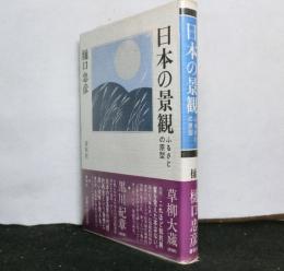 日本の景観　ふるさとの原型