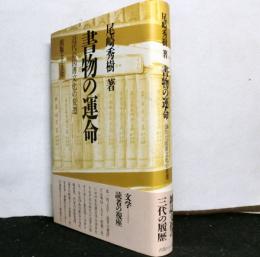 書物の運命　近代の図書文化の変遷