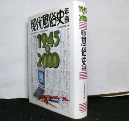 現代風俗史年表 : 昭和20年(1945)～平成12年(2000) 　増補２版