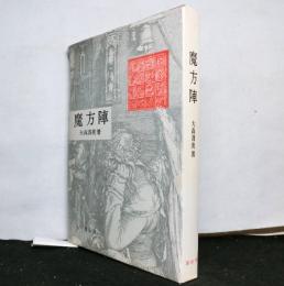 魔法陣