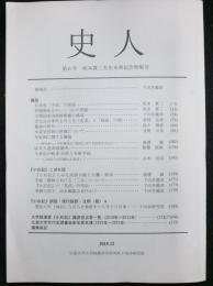 史人　第６号　坂本賞三先生米寿記念特集号