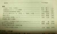 史人　第６号　坂本賞三先生米寿記念特集号