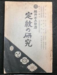 定紋の研究