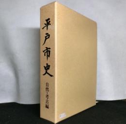 平戸市史 自然・考古編