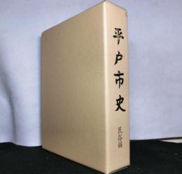 平戸市史　民俗編
