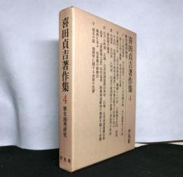喜田貞吉著作集　第４巻　歴史地理研究