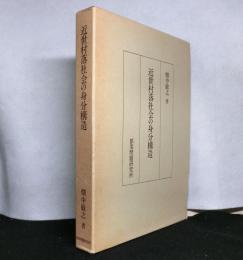 近世村落社会の身分構造