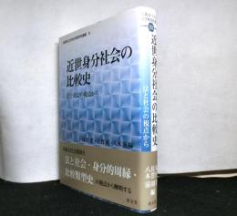 近世身分社会の比較史 法と社会の視点から　　＜大阪市立大学文学研究科叢書 第8巻＞