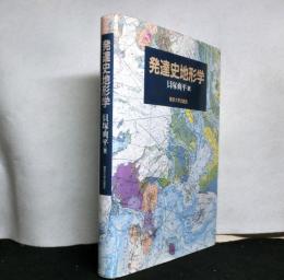 発達史地形学