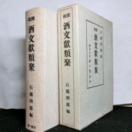 和漢酒文献類聚　復刻版