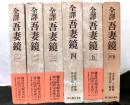 全譯吾妻鏡　別巻共全６巻